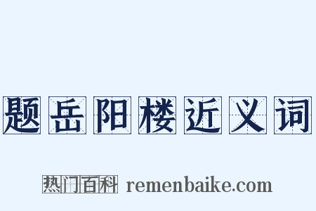 题岳阳楼近义词是什么意思的图片